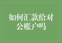 如何高效汇款给对公账户：从准备到到账的全流程解析