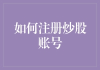 股市新手生存指南：如何注册炒股账号，轻轻松松变股神