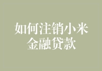 如何优雅地从小米金融贷款中全身而退：一份幽默指南