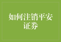 如何在平安证券注销账户——不走寻常路篇