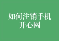 如何优雅地从手机开心网上逃亡——注销指南