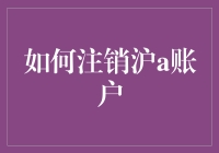 如何注销沪A账户：一步步教你摆脱沪A烦恼