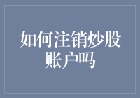 如何注销炒股账户？一份专业炒股人士的详细指南