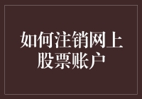 注销网上股票账户？别傻了，手把手教你如何财富自由！