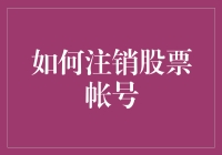 注销股票帐号大攻略：告别股市，拥抱宁静生活！