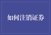 如何优雅地注销证券：告别股市的十个理由