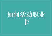 如何活动职业卡：提升职场竞争力的策略与技巧