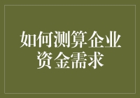 怎样算出企业的钱袋子有多深？