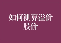 股市博弈中的溢价股价测算：理论与实践