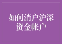 如何用一场金融大逃杀消户沪深资金账户？