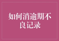 如何在芝麻信用上飞檐走壁，轻松消掉不良记录？