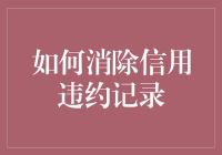 如何在信用违约记录上玩出征信作弊版的三顾茅庐