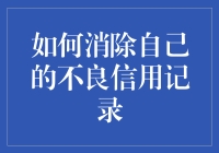 我的信用记录，你别想黑我！