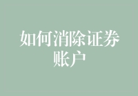 如何安全、合法地注销您的证券账户