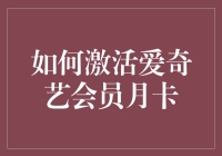 如何优雅地激活爱奇艺会员月卡，从此告别广告骚扰