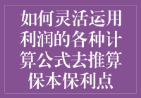 如何在职场商场上神不知鬼不觉地推算保本保利点