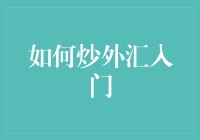 入门炒外汇：策略、风险与心理准备