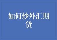 如何炒外汇期货：策略、风险管理与技术分析