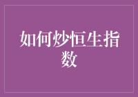 炒恒生指数，比炒青菜还简单？