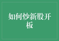 如何合理炒新股开板：策略与风险分析