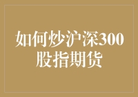 如何成为沪深300股指期货界的股神，只需三步，你也可以！