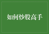 如何成为炒股高手：策略、心态与实践