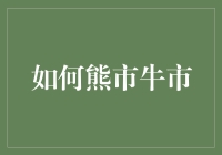 如何在熊市牛市中游刃有余：熊孩子们的生存手册