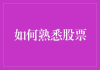 如何系统地熟悉股票投资：从基础知识到实战技巧