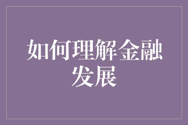 如何理解金融发展