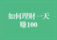 如何理财一天赚100：只需三步，轻松变身理财小能手！