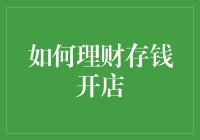 别怪我没告诉你，理财存钱开店那点事儿！