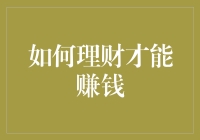 如何理财才能在金融市场中稳健赚钱：策略与实践