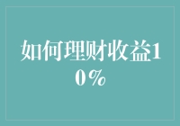 如何实现理财投资年化收益率10%：策略与案例解析