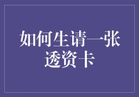 如何生一张透资卡：一本正经的胡扯指南