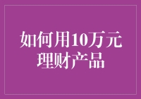 你那10万元，别让它睡大觉！