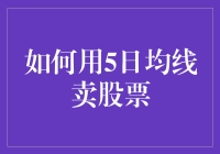 股市小骗术：如何用5日均线卖出股票（假装自己是个高手）