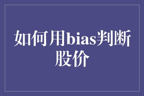 如何用bias判断股价