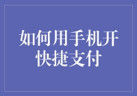 如何用手机开快捷支付：让手机钱包比银行卡还卡