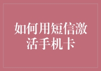 如何安全高效地使用短信激活手机卡