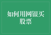 如何用网银安全高效地购买股票？