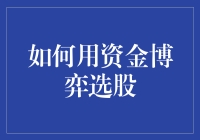 如何运用资金博弈理论进行稳健的股票选择