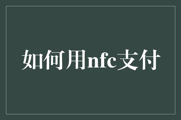 如何用nfc支付