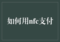 想掌握NFC支付的秘密吗？这篇文章告诉你怎么做！