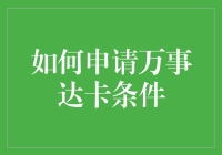 如何用一万种方式申请万事达卡：条件篇