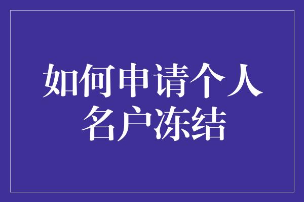 如何申请个人名户冻结