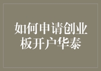 如何在华泰证券申请创业板开户，顺便提醒自己不是在申请星际穿越许可证