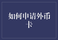 如何通过三步轻松申请外币卡：加入我们的打工人旅行计划！