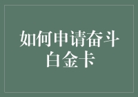 如何用奋斗白金卡扫荡商场，成就人生赢家：一份手把手指南