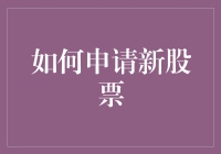 新股票上市：怎样才能抢到一手资料？