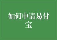 如何申请并使用易付宝——便捷支付的入门指南